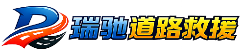阿鲁科尔沁旗瑞驰｜24小时提供拖车救援-附近汽车搭电补胎吊车脱困